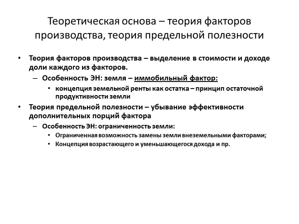 Теоретическая основа – теория факторов производства, теория предельной полезности Теория факторов производства – выделение